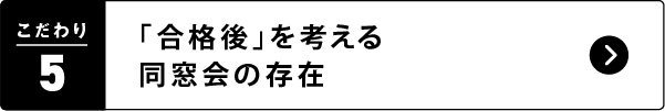 5. 「合格後を考える」同窓会の存在