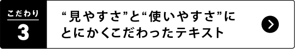 3. “見やすさ”と“使いやすさ”にとにかくこだわった「テキスト」