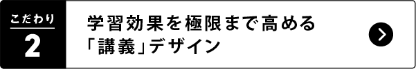 2. 学習効果を極限まで高める「講義」デザイン