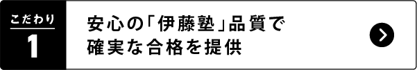 1. 安心の「伊藤塾」品質で確実な合格を提供