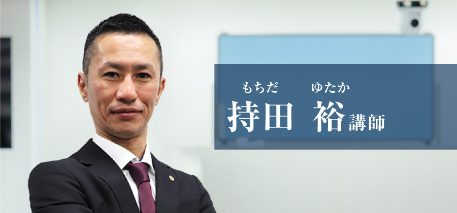 持田 裕講師