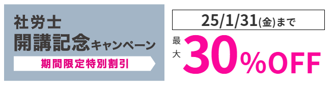 開講記念キャンペーン