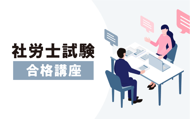 社労士試験 合格講座