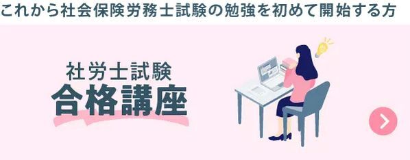社労士試験合格講座