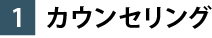 カウンセリング