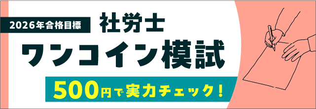 社労士試験講座案内