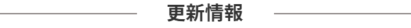 更新情報