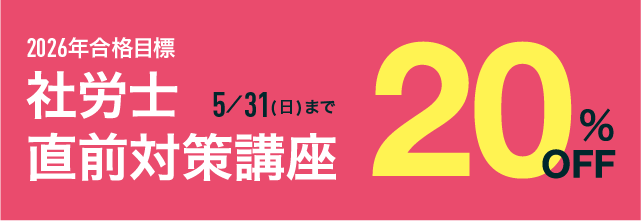 社労士試験講座案内