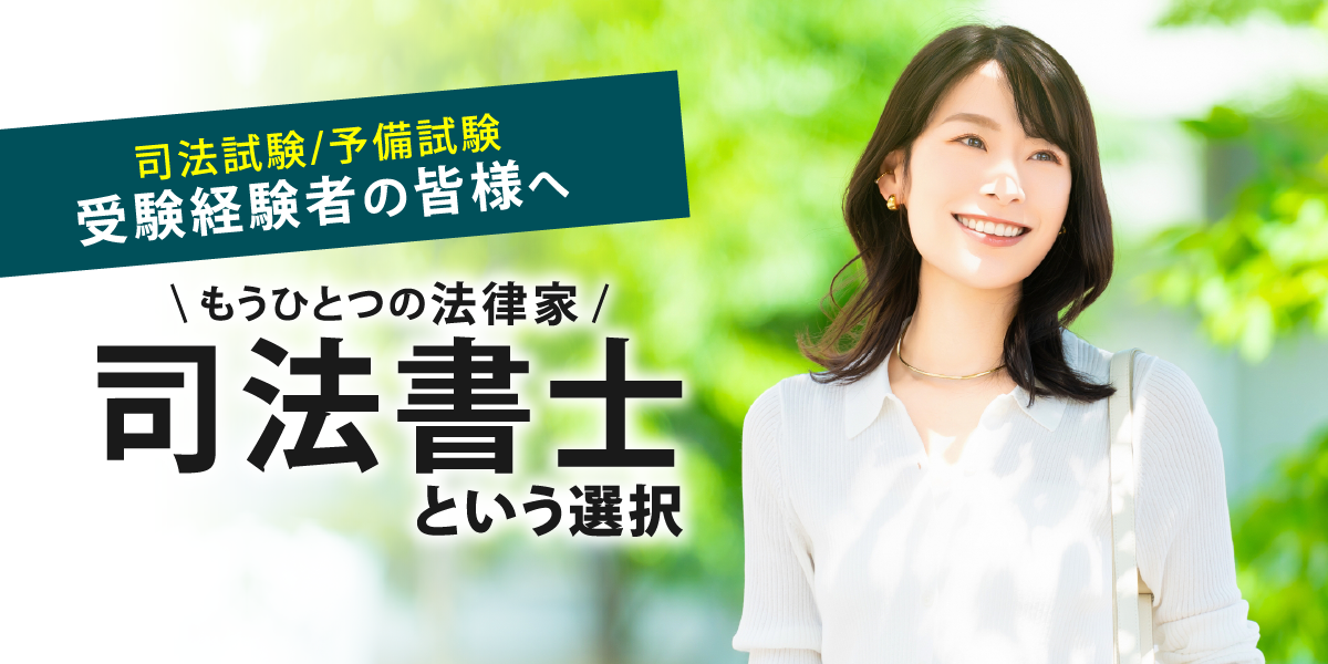 法律学習経験者のための司法書士試験対策講座