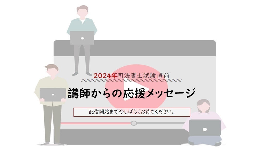 作成中_240501 2024年合格目標 司法書士直前対策講座特集|伊藤塾