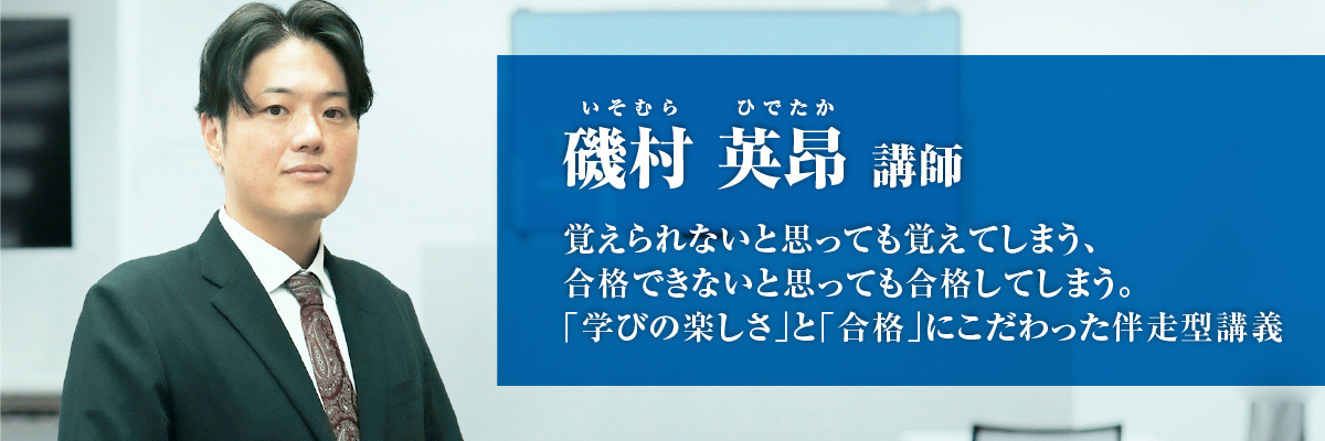 磯村 英昂（いそむら ひでたか)講師