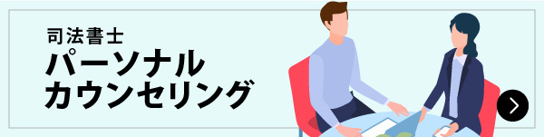 司法書士パーソナルカウンセリング