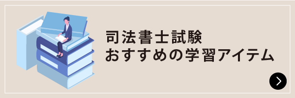 司法書士試験 おすすめの学習アイテム