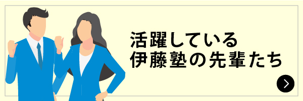 活躍している伊藤塾の先輩たち