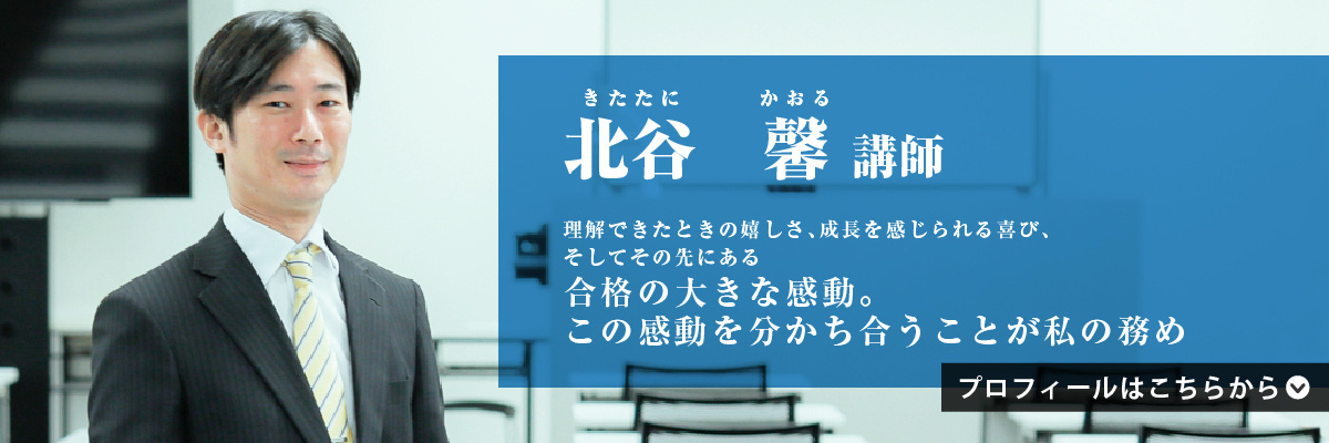 北谷 馨（きたたに かおる）講師