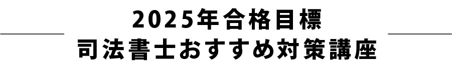 2025年合格目標 司法書士おすすめ対策講座