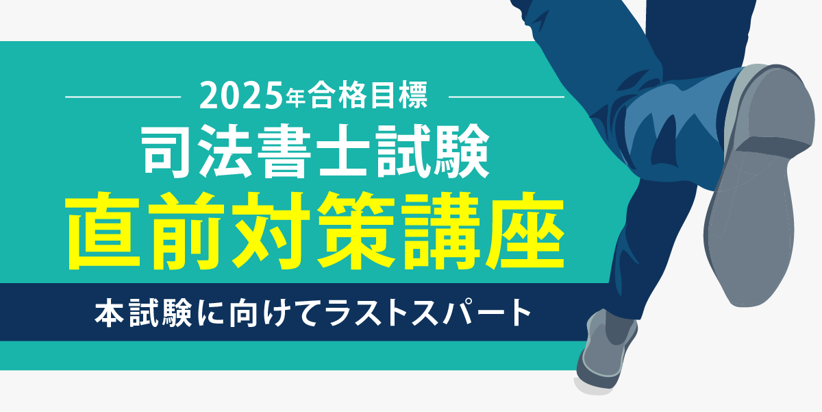 2025年合格目標 司法書士試験 直前対策講座