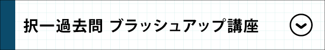 択一過去問 ブラッシュアップ講座