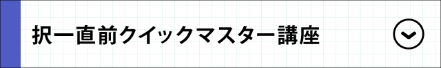 択一直前クイックマスター講座