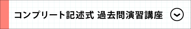 コンプリート記述式 過去問演習講座