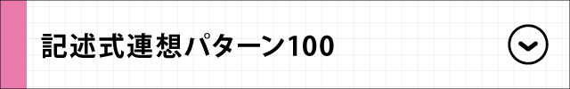 記述式連想パターン100