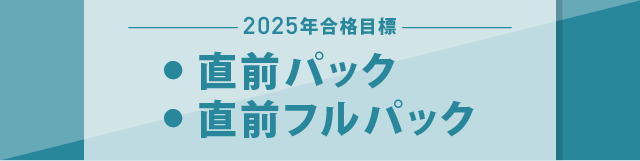 2025年合格目標 司法書士直前対策講座 特集|伊藤塾