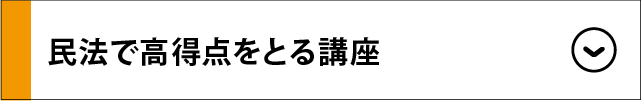 民法で高得点をとる講座