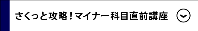 さくっと攻略！マイナー科目直前講座