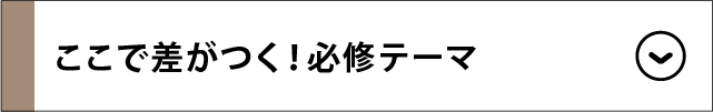 ここで差がつく！必修テーマ