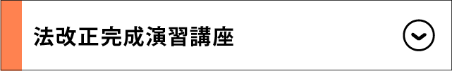 法改正完成演習講座