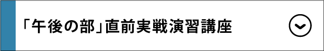  「午後の部」直前実戦演習講座