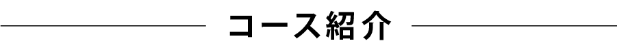 コース紹介