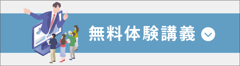 無料体験講義