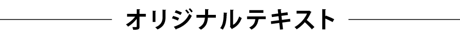 オリジナルテキスト