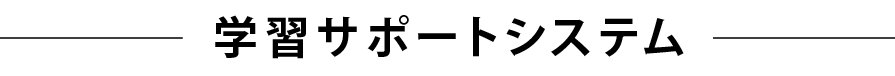 学習サポートシステム