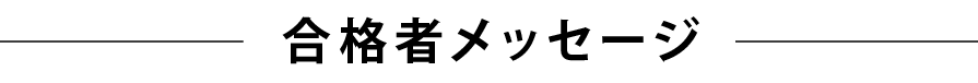 合格者メッセージ