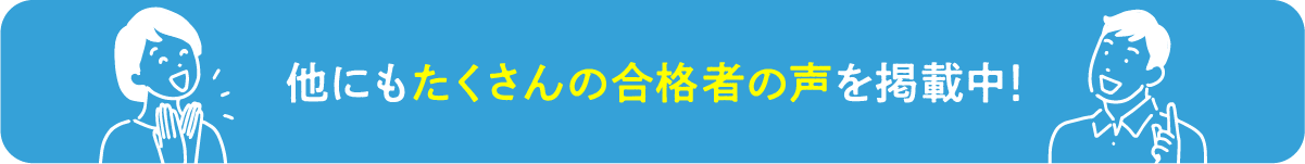 合格者の声