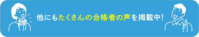 合格者の声