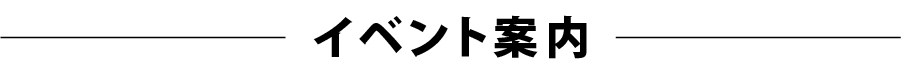イベントのご案内