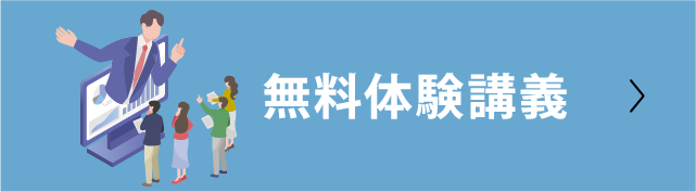 無料体験講義