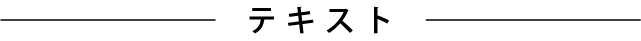 テキスト