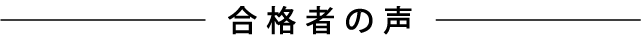 合格者の声