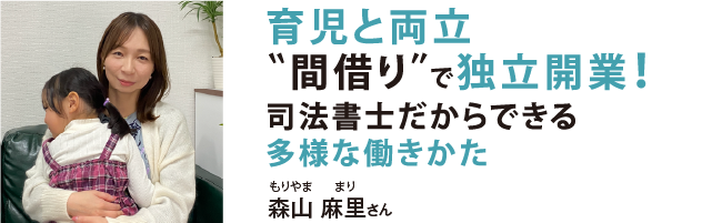 育児と両立“間借り”で独立開業！司法書士だからできる多様な働きかた