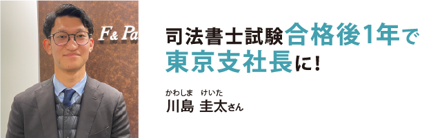 司法書士試験合格後1年で東京支社長に