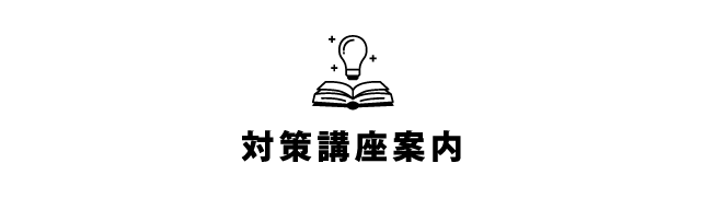 司法書士試験対策講座案内