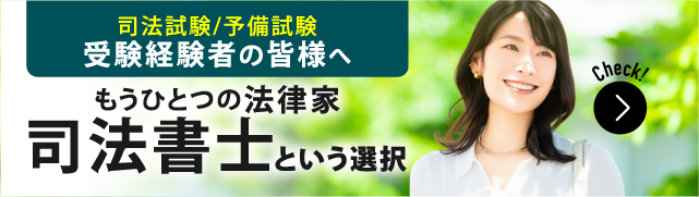 法律学習経験者のための司法書士試験対策講座