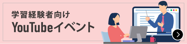 学習経験者向けYouTubeライブイベント