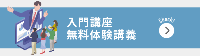 入門講座 ～無料体験講義～