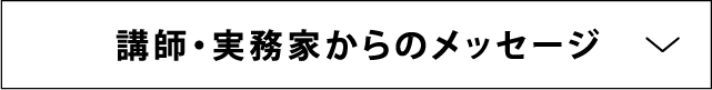 講師・実務家からのメッセージ