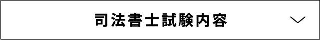 司法書士試験内容
